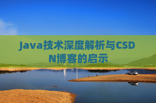 Java技术深度解析与CSDN博客的启示